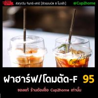 [500ชิ้น] ฝาโดมตัด/ฝาฮาล์ฟ 95 มม. PET ฝา PET ฝาปิดแก้ว PET ฝาใส ฝาปิดแก้วพลาสติก 95mm 95มิล ปาก95 ปิดแน่น ปิดง่าย cup2home ใส สวย คุ้มราคา ถูก ดี พร้อมส่ง ส่งเร็ว ยกลัง ปิดแก้วแคปซูล ปิดแก้ว ปิดได้ทุกทรง ฝาโดมเรียบ โดมตัด ฝาฮาล์ฟ ฮาล์ฟโดม