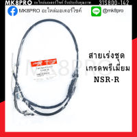 สายเร่งชุด NSR-R เกรดพรีเมี่ยม แข็งแรงทนทาน ยื่ดหยุ่น ไม่เป็นสนิม ถนอมนิ้วมือ ฝ่ามือและข้อมือในการขับขี่