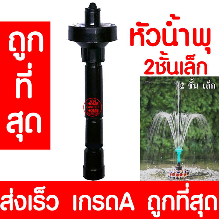 หัวน้ำพุ-2ชั้นเล็ก-น้ำพุ-หัวน้ำพุร่ม-หัวน้ำพุชบา-หัวน้ำพุฟองเบียร์-หัวน้ำพุ-ต้นสน-น้ำตก-บ่อปลา-สระน้ำ-อ่างบัว-ระบบน้ำ