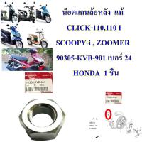 น็อตแกนล้อหลัง  แท้ CLICK-110,110 I , SCOOPY-i , ZOOMER    90305-KVB-901 เบอร์ 24 /16mm  HONDA  1 ชิ้น