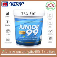 Nipponpaint Junior 99 Exterior Matt สีน้ำ นิปปอน จูเนียร์ 99 ภายนอก ชนิด ด้าน ถัง ใหญ่ [17.5 ลิตร]