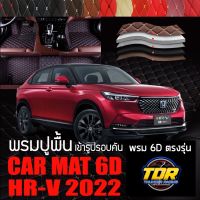 พรมปูพื้นรถยนต์ พรมรถยนต์ พรม VIP 6D ตรงรุ่น สำหรับ HONDA HR-V ดีไซน์สวยหรู ???