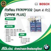 Woww สุดคุ้ม (แพค 4 หัว) หัวเทียน (SPARK PLUG) FR7KPP332 () เครื่อง N45 N46 N62 รุ่น BMW E46 E90 E60 E65 E66 X1(E84) X3(E83) X5 ราคาโปร หัวเทียน รถยนต์ หัวเทียน มอเตอร์ไซค์ หัวเทียน รถ มอเตอร์ไซค์ หัวเทียน เย็น