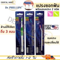 Dr.Phillips แปรงซอกฟัน ด้ามยาว Interdental Brush พร้อม อะไหล่แปรงซอกฟัน 2 ชนิด