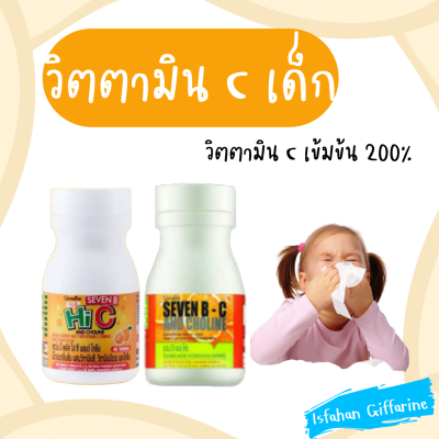 วิตามินซีเด็ก วิตามิน ซี เด็ก กิฟฟารีนของแท้ vitamin c กิฟฟารีน วิตามินซี วิตามิน วิตามินเด็ก ยาแก้ภูมิแพ้ วิตซี อาหารเสริมเด็ก วิตามินc วิตตามินเด็ก Giffarine กิฟฟารีนเด็ก วิตามินซีกิฟฟารีน วิตตามินซีเด็ก ยาวิตามินเด็ก ภูมิแพ้ วิตามินสำหรับเด็ก ของเด็ก