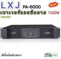 เพาเวอร์แอมป์ 1200W วัตต์ เครื่องขยายเสียง LXJรุ่นPA-6000