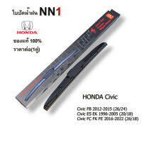 NN1ที่ปัดน้ำฝน (1คู่) สำหรับ Honda Civic FB ES EK  ฮอนด้า ซีวิค ใบปัดน้ำฝน