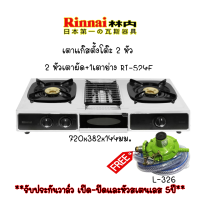 เตาแก๊สรินไน รุ่นใหม่ล่าสุด2563 Rinnai Ri-524e หนาและทนกว่าเดิม 2หัวเตาผัด + 1เตาย่างพร้อมL-325 +สายสินค้าพร้อมส่ง