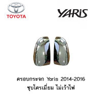 ครอบกระจก Toyota Yaris 2014-2016 ชุบโครเมี่ยม ไม่เว้าไฟ