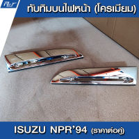 ทับทิมบนไฟหน้า (ชุด) โครเมียม ISUZU NPR94 อะไหล่แต่ง รถบรรทุก