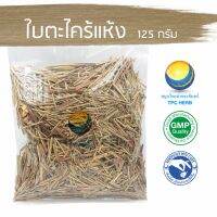 สมุนไพรไทย (Thai herbs) ใบตะไคร้แห้ง ขนาด 125 กรัม