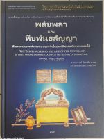 หนังสือพลับพลาและหีบพันธสัญญา