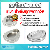 พร้อมส่ง!! กระโถนสแตนเลส หม้อนอน กระโถน หม้อนอนสแตนเลส  MAG-Eco รุ่น 0115 ( Adult Bedpan / Bed Pan )