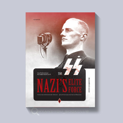 หนังสือ กองกำลังเอสเอส หน่วยพิฆาตแห่งนาซี The SS Nazi’s Elite Force (ปกอ่อน)