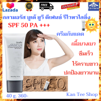 ส่งฟรี ? กันแดด SPF 50 กิฟฟารีน กันแดดทาหน้า ผิวขาว กันแดดทาหน้า ใส Giffarine กลามอรัส บูเต้ ยูวี เอส พี เอฟ 50 พี เอ +++ หน้ากระจ่างใส ฝ้า กระ