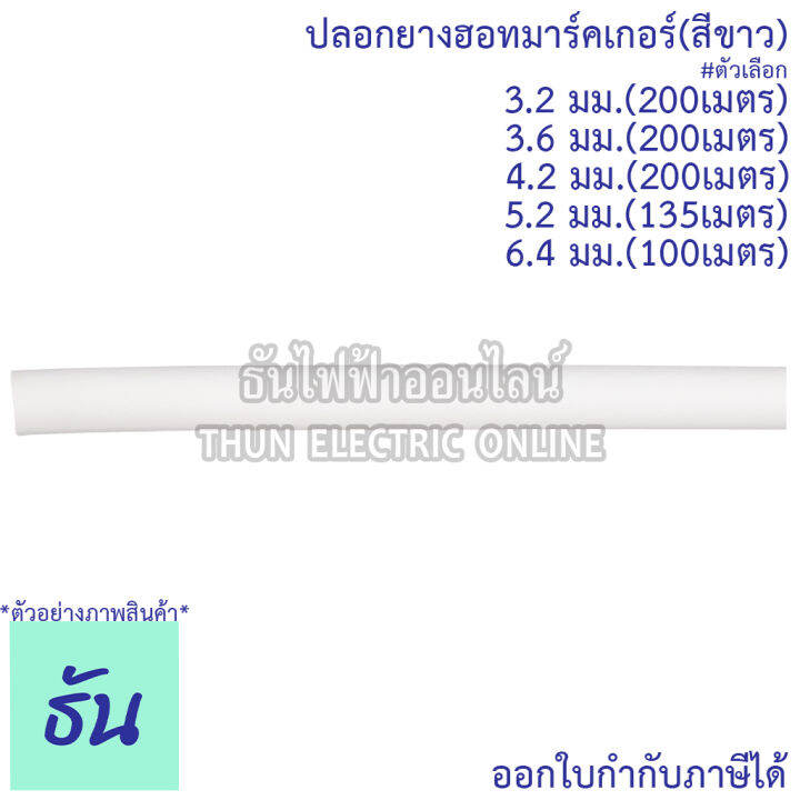 max-ปลอกยางฮอทมาร์คเกอร์-สีขาว-ขนาด-3-2-mm-3-6-mm-4-2-mm-5-2-mm-6-4-mm-ปลอกยาง-ปลอกฮอทมาร์ค-ฮอทมาร์คเกอร์-ธันไฟฟ้า-thunelectric