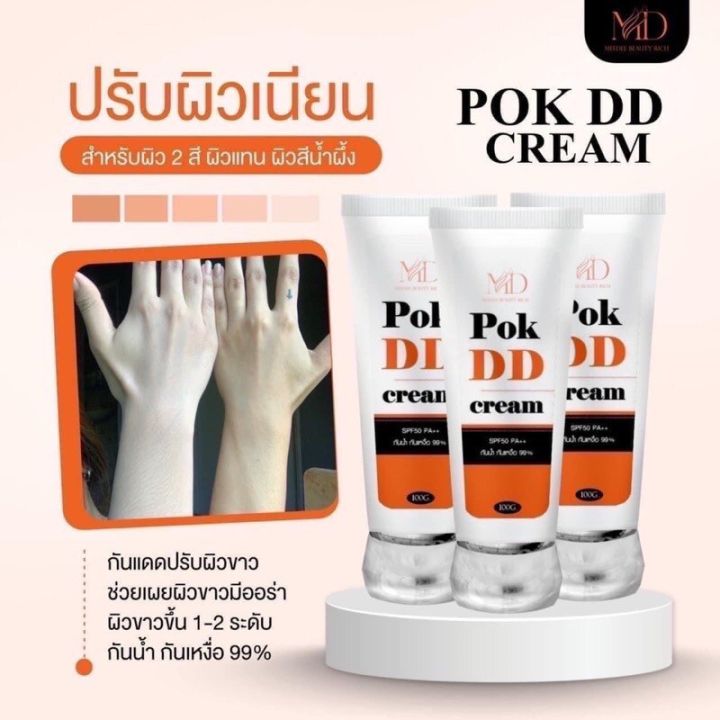 pok-dd-cream-พอกดี-พอกดีดีครีม-กันแดดพอกดีเปลี่ยนผิวขาว-100-g