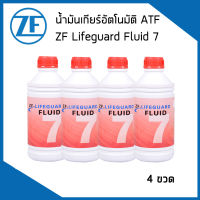 ZF LIFEGUARD ATF 7 น้ำมันเกียร์ , น้ำมันเกียร์ออโต้ (1ลิตร) Mercedes- BENZ เกียร์ 7 สปีด (เบนซ์ 722.6) / เมอซิเดส - เบนซ์ / Automatic transmission oil