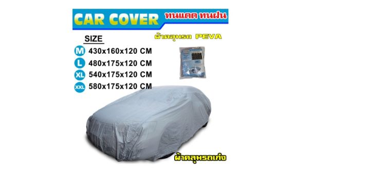 car-cover-ผ้าคลุมรถ-ไซต์-m-ผ้าแบบ-peva-ขนาด-430-160-120-cm-ผ้าคลุมรถอย่างหนา-ผ้าคลุมรถกันความร้อน-กันเชื้อราดีกว่า-เหนียวและไม่กรอบง่าย-ดีกว่าผ้าแบ