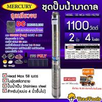 MERCURY SET ปั๊มบาดาล รุ่น DC-MC4-1100-110/58 1100วัตต์ ท่ออออก2นิ้ว + แผง GENIUS POLY 340W 4แผง (สายไฟ 3x1.5 50เมตร ฝาบ่อ 2นิ้ว สายแดง-ดำ1X6) ลงบ่อ4