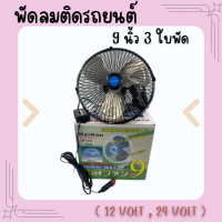 ็HAIHAN  พัดลมติดรถยนต์ 9 นิ้ว 3 ใบพัด DC 12V/24V พัดลม(สีดำ)  ใบพัดแบบสแตนเลส (มีสินค้าพร้อมส่ง)