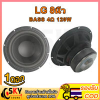 SKYOSUND LG ดอกซับเบส 8 นิ้ว 4Ω 120W ดอกลำโพง 8 นิ้ว LG 8นิ้ว ซับ10นิ้ว ดอก hk 8 นิ้ว ดอกซับ 8 นิ้ว hk ดอกลำโพง 8 นิ้ว hk