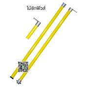 ไม้ชักฟิวส์ (Disconnect Sticks-Hot Sticks) ขนาด 1 ¼ “ x 8’ + 1½” x 8’   16ft (2 ท่อน )"DAKO"