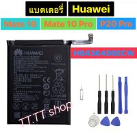 แบตเตอรี่ แท้ Huawei Mate 10 Mate / Mate10 Pro / P20 Pro HB436486ECW 3900mAh พร้อมชุดถอด ประกัน 3 เดือน