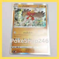 การ์ดโปเกมอน Pokemon ของแท้ การ์ด ร่าง 2 ฮิซุย จูไนเปอร์ 039/067 R ฟอยล์ Foil ชุด  จอมมายาผ่ามิติ  ของสะสม ของเล่น