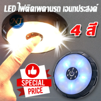 ไฟผนังเพดานรถ ไฟติดผนัง ไฟอเนกประสงค์ LED แสง 4 สี ใน 1 ตัว แบบสัมผัสปลายนิ้ว ตั้งตั้งง่าย ชาร์จแบบ USB ถอดเข้าออกได้