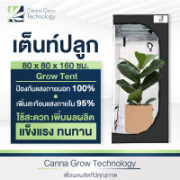 Grow Tent เต็นท์ปลูกต้นไม้ โรงเรือน เต็นท์ปลูกต้นไม้ในร่ม ขนาด 80x80x160 cm