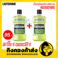 LISTERINE ลิสเตอรีน น้ำยาบ้วนปาก GREEN TEA ขนาด 250 มล. (ซื้อ 1 แถมฟรี 1)