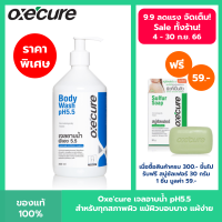 Oxecure เจลอาบน้ำ ป้องกันผิวจากรังสี UV สูตรอ่อนโยน Body Wash pH5.5 400ml เพิ่มความชุ่มชื้น ป้องกันสิว oxecure อ๊อกซีเคียว