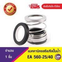 Woww สุดคุ้ม แมคคานิคอลซีล,ซีลปั้มน้ํา, แมคซีล, Mechanical Seal EA560 ขนาด25/40 ราคาโปร ปั๊ม น้ำ ปั๊ม หอยโข่ง ปั้ ม น้ํา ปั๊ม น้ำ อัตโนมัติ