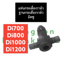 แท่นกระเดื่อง แท่นกระเดื่องวาล์ว ฐานกระเดื่องวาล์ว มิตซู D700 D800 D1000 D1200 (Di700-1200) แท่นกระเดื่องd700 แท่นกระเดื่องวาล์วd800 ฐานกระเดื่องวาล์วdi