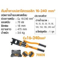 INGCO คีมยํ้าหางปลาไฮดรอลิก 16-240 mm²  No. HHCT01240