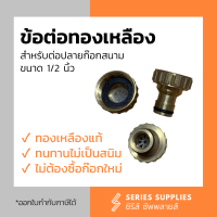 ข้อต่อทองเหลือง สำหรับต่อปลายก๊อกสนาม ขนาด 1/2" (4 หุน)