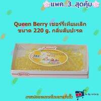 แพค 3 ( 3 กล่อง ) Queen Berry เชอร์รี่เทียมเล็ก 220g. ควีน เยลลี่ สีเหลือง กลิ่นสับปะรด  แต่งหน้าเค้ก แต่งหน้าขนม ส่วนผสม เยลลี่ ขนม