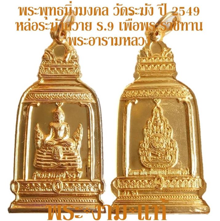 พระพุทธมิ่งมงคล-เหรียญทรงระฆัง-หลังตราครองราชย์-60-ปี-วัดระฆังโฆสิตาราม-ปี-2549-รับประกัน-พระแท้-โดย-พระงามแท้-nice-amp-genuine-amulet-พระเครื่องแท้