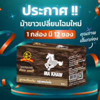 กาแฟวันแฟน ม้าขาว (Ma Khaw) สำหรับท่านชาย 1 กล่อง บรรจุ 12 ซอง มีเก็บเงินปลายทาง