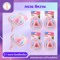 กรวยพลาสติก สีหวาน คละสี มี 3ขนาดใน 1 แพ็ค #กรวยพลาสติก # กรวยสีหวาาน#กรวยกรองน้ำ#กรวย3ขนาด