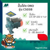 ปั๊มโข่ง ONO 0.5 HP x 1" 220V ( รุ่น CS05B )