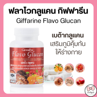 (ส่งฟรี) ฟลาโวกลูแคน กิฟฟารีน Flavo Glucan  เบต้ากลูแคน บำรุงร่างกาย