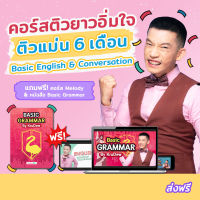 คอร์สเรียน Basic English &amp; Conversation (ติวยาวอิ่มใจ) แกรมม่า Grammar ครูดิว KruDew OpenDurian