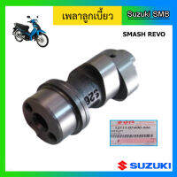 เพลาลูกเบี้ยว ยี่ห้อ Suzuki รุ่น Smash Revo แท้ศูนย์