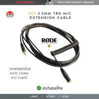 RODE VC1 3.5mm TRS Microphone Extension Cable for Cameras สายพ่วงต่อขนาด 3.5mm Male to Female ยาว 3เมตร สำหรับไมโครโฟน ประกันศูนย์ไทย  ALPHAWOLF