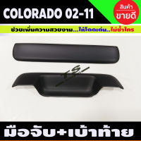 มือจับท้าย +เบ้าท้าย สีดำด้าน (2ชิ้น) D-max Dmax 2003 - 2011 Colorado ตาหวาน ตา2ชั้น 2002 - 2011 ใส่ร่วมกันได้ทุกปี R