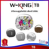 W-KING T8 Bluetooth Speaker ลำโพงบลูทูธคุณภาพเสียง 30 วัตต์ สุดยอด เบสหนัก สวย พกพาได้ มีช่องเสียบ USB ฟัง Mp3, WAV , APE , FLAC , WMA ได้ ของแท้รับประกันศูนย์ไทย(W-king) 1 ปี