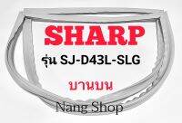 ขอบยางตู้เย็น SHARP รุ่น SJ-D43L-SLG (บานบน)