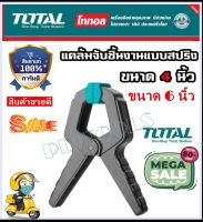 Total แคล้มจับชิ้นงาน แบบสปริง ขนาด 4-6 นิ้ว รุ่น THT13342/THT13362 ( Spring Clamp )